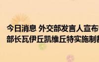 今日消息 外交部发言人宣布中方针对立陶宛交通与通讯部副部长瓦伊丘凯维丘特实施制裁