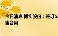 今日消息 博实股份：签订5200万元多晶硅全自动包装机销售合同