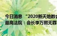 今日消息 “2020新天地教会妨碍防疫案”终审宣判，韩国最高法院：会长李万熙无罪