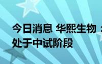 今日消息 华熙生物：目前公司重组胶原蛋白处于中试阶段