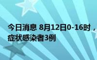 今日消息 8月12日0-16时，重庆新增本土确诊病例2例和无症状感染者3例