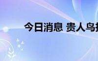 今日消息 贵人鸟投资成立农业公司