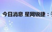 今日消息 星网锐捷：子公司有智能家居产品