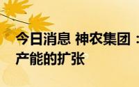 今日消息 神农集团：公司现金准备用于生猪产能的扩张