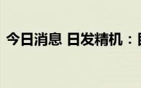 今日消息 日发精机：目前未与小米公司合作