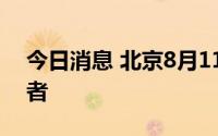 今日消息 北京8月11日无新增本土新冠感染者