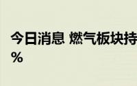 今日消息 燃气板块持续拉升，深圳燃气涨超6%