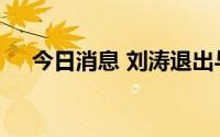 今日消息 刘涛退出与孙俪共同持股公司