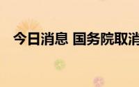 今日消息 国务院取消和调整一批罚款事项