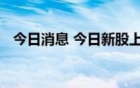 今日消息 今日新股上市：创业板趣睡科技