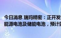 今日消息 瑞玛精密：正开发新能源电池盖板等产品应用于新能源电池及储能电池，预计四季度有收入