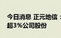 今日消息 正元地信：股东珠海凌沣拟减持不超3%公司股份