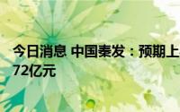 今日消息 中国秦发：预期上半年将取得除税后溢利不多于3.72亿元