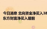 今日消息 北向资金净买入38.78亿元，隆基绿能、贵州茅台、东方财富净买入居前