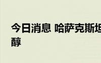 今日消息 哈萨克斯坦开始向欧洲出口生物乙醇