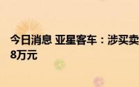 今日消息 亚星客车：涉买卖合同纠纷被起诉，被追偿超1988万元