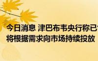 今日消息 津巴布韦央行称已售出4475枚“雷鸣雨雾”金币，将根据需求向市场持续投放