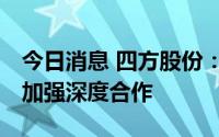 今日消息 四方股份：与智慧能源 国核电力院加强深度合作