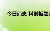 今日消息 科创板融资余额增加2.72亿元