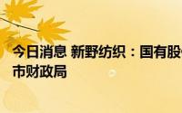 今日消息 新野纺织：国有股份无偿划转，实控人变更为南阳市财政局