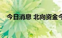 今日消息 北向资金今日净买入38.78亿元