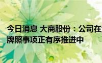 今日消息 大商股份：公司在海南地区的发展规划及申请免税牌照事项正有序推进中