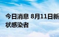 今日消息 8月11日新疆喀什地区新增6例无症状感染者