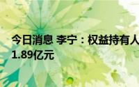 今日消息 李宁：权益持有人应占净溢利同比上升11.6%至21.89亿元