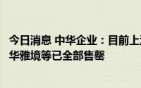 今日消息 中华企业：目前上海项目海睿滨江、云萃江湾、光华雅境等已全部售罄