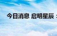 今日消息 启明星辰：上半年亏损2.5亿元