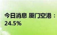 今日消息 厦门空港：7月旅客吞吐量同比下降24.5%