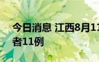 今日消息 江西8月11日新增本土无症状感染者11例