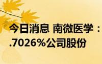 今日消息 南微医学：第一大股东拟减持不超2.7026%公司股份