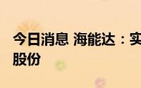 今日消息 海能达：实控人拟减持不超3%公司股份