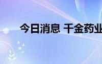 今日消息 千金药业：董事钟海飚辞职