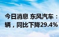 今日消息 东风汽车：1月-7月累计销量82383辆，同比下降29.4%