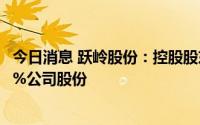 今日消息 跃岭股份：控股股东、实控人之一拟减持不超0.98%公司股份