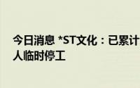 今日消息 *ST文化：已累计欠员工3个月工资，导致部分工人临时停工