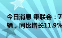 今日消息 乘联会：7月份皮卡市场销售4.4万辆，同比增长11.9%