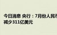 今日消息 央行：7月份人民币贷款增加6790亿元，外币贷款减少311亿美元