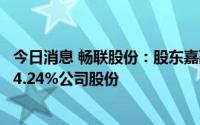 今日消息 畅联股份：股东嘉融投资拟最高清仓减持所持全部4.24%公司股份