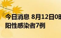 今日消息 8月12日0时至15时，浙江义乌新增阳性感染者7例