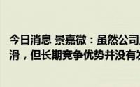 今日消息 景嘉微：虽然公司上半年芯片领域销售规模同比下滑，但长期竞争优势并没有发生变化