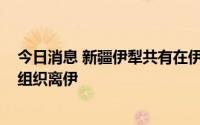 今日消息 新疆伊犁共有在伊游客5279人，符合条件后有序组织离伊