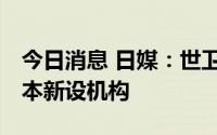 今日消息 日媒：世卫拟于广岛G7峰会时在日本新设机构