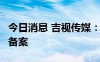 今日消息 吉视传媒：3亿元债权融资计划获准备案