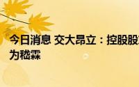 今日消息 交大昂立：控股股东变更，实控人、董事长均变更为嵇霖