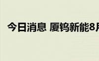 今日消息 厦钨新能8月11日现7笔大宗交易