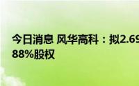 今日消息 风华高科：拟2.69亿元向关联方转让风华芯电99.88%股权