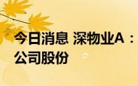 今日消息 深物业A：控股股东拟减持不超2%公司股份